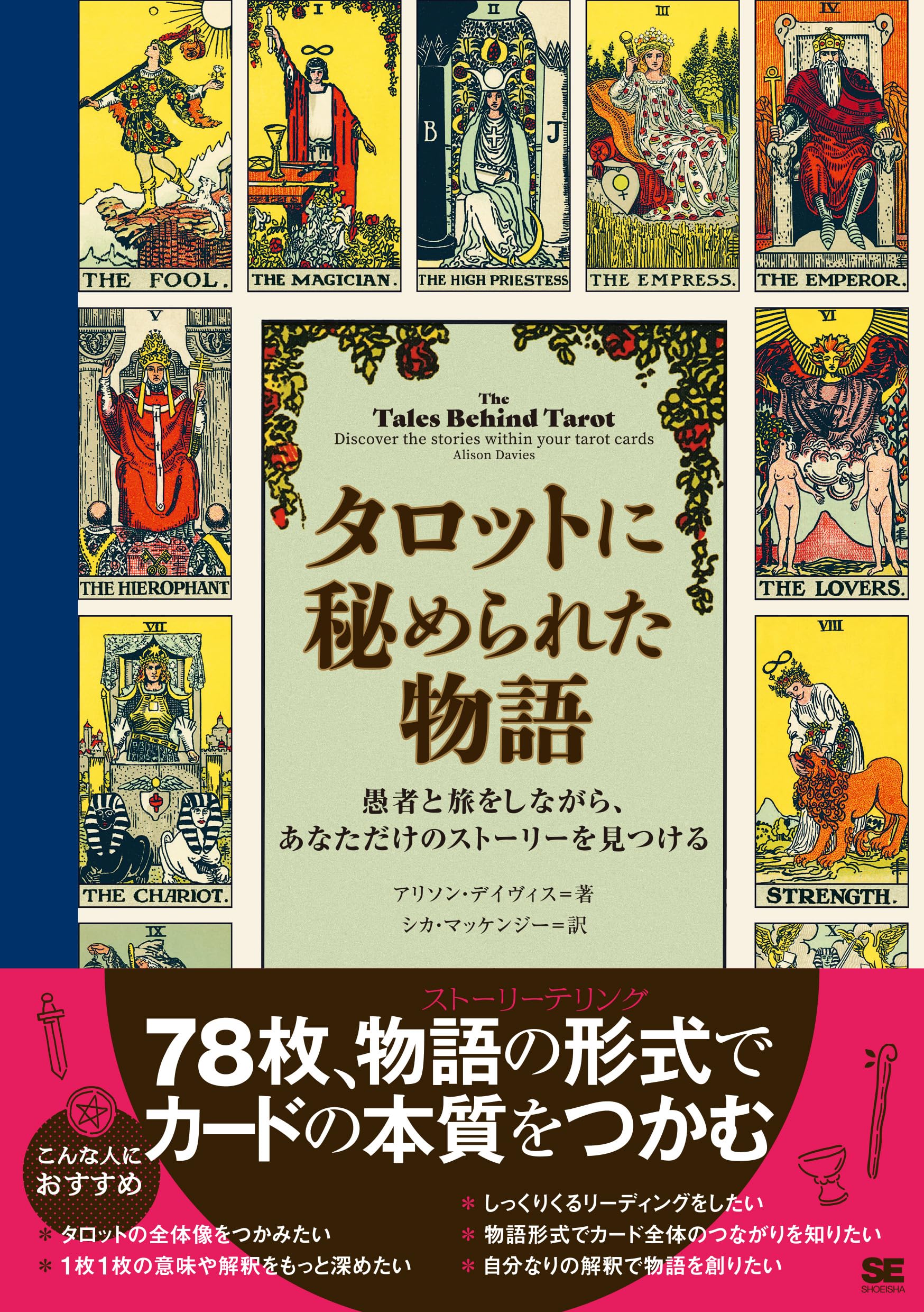 Amazon.co.jp: タロットに秘められた物語 愚者と旅をしながら